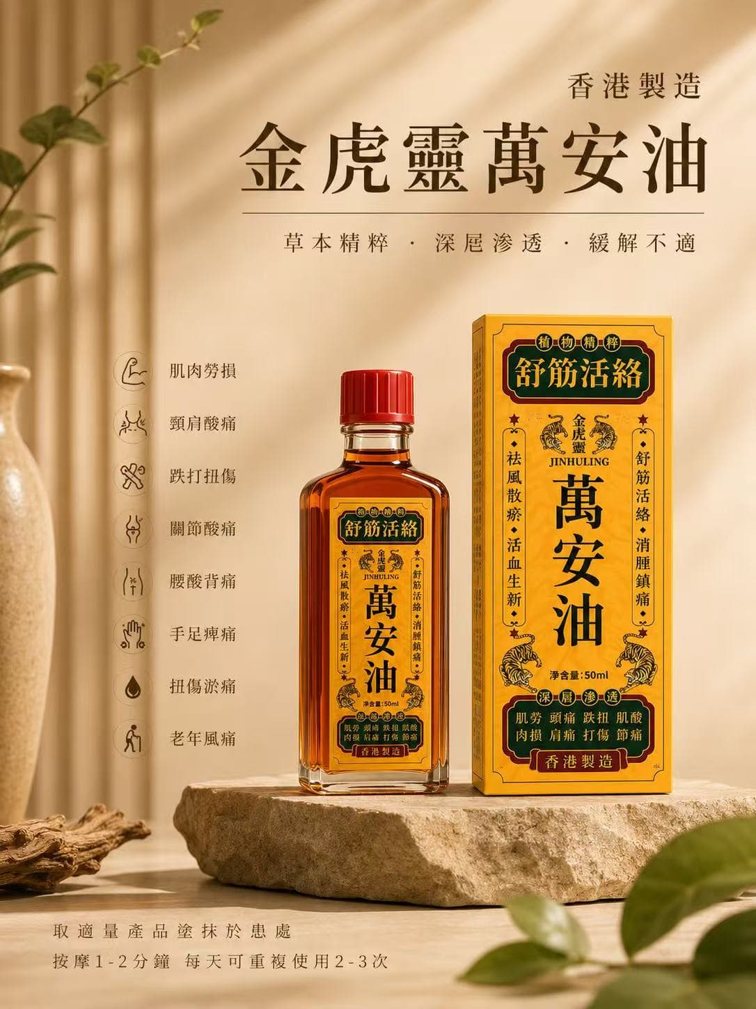金虎灵万安油